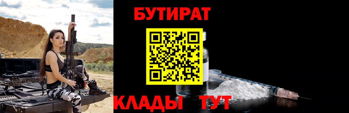 БУТИРАТ  Вход с VPN  Осинники  БУТИРАТ BDO 